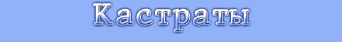 Кастраты