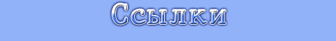 Ссылки